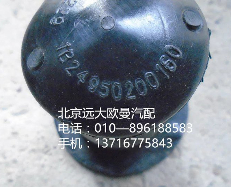 1B24950200160,緩沖塊,北京遠(yuǎn)大歐曼汽車(chē)配件有限公司