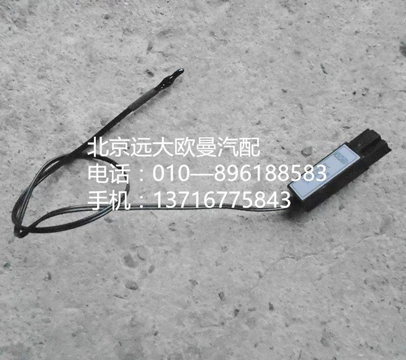 1b24981201998,電子溫控器,北京遠(yuǎn)大歐曼汽車配件有限公司