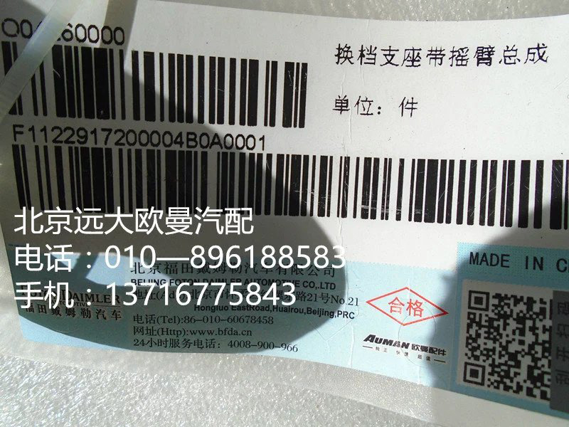 1122917200004,換擋支座,北京遠(yuǎn)大歐曼汽車(chē)配件有限公司