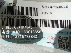 1122917200004,換擋支座,北京遠(yuǎn)大歐曼汽車(chē)配件有限公司