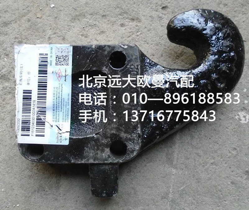 1512340301002,前拖車鉤,北京遠(yuǎn)大歐曼汽車配件有限公司