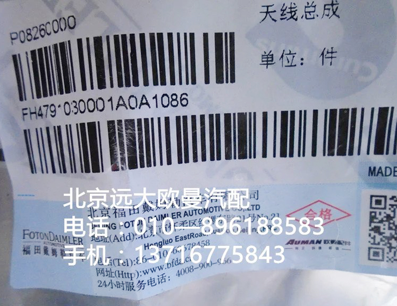 H4791030001A0,天線總成,北京遠大歐曼汽車配件有限公司