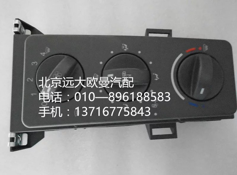 h4811030001a0,h4空調(diào)控制器,北京遠(yuǎn)大歐曼汽車配件有限公司