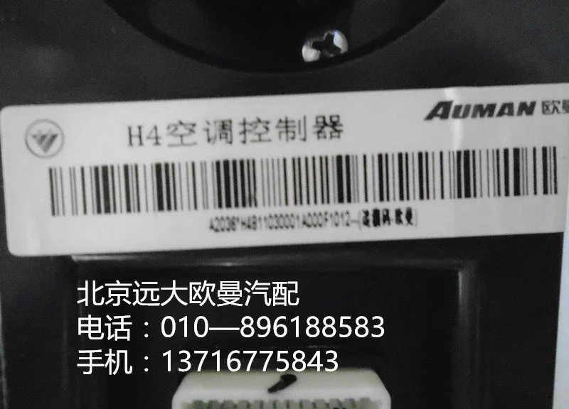 h4811030001a0,h4空調(diào)控制器,北京遠(yuǎn)大歐曼汽車配件有限公司