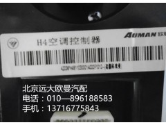 h4811030001a0,h4空調(diào)控制器,北京遠(yuǎn)大歐曼汽車配件有限公司