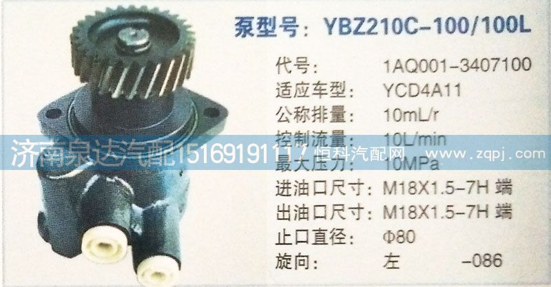 轉(zhuǎn)向泵1AQ001-3407100濟(jì)南泉達(dá)汽配/1AQ001-3407100