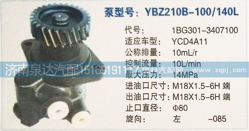 轉(zhuǎn)向泵1BG301-3407100濟(jì)南泉達(dá)汽配/1BG301-3407100
