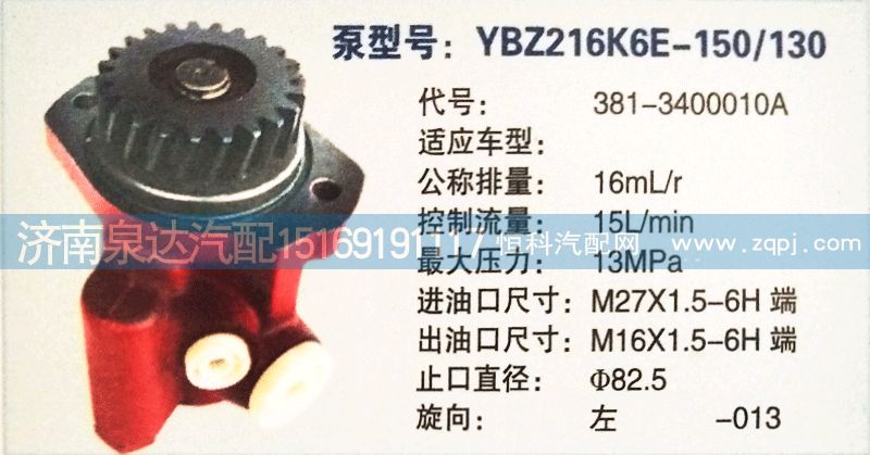 轉(zhuǎn)向泵381-3400010A濟(jì)南泉達(dá)汽配/381-3400010A