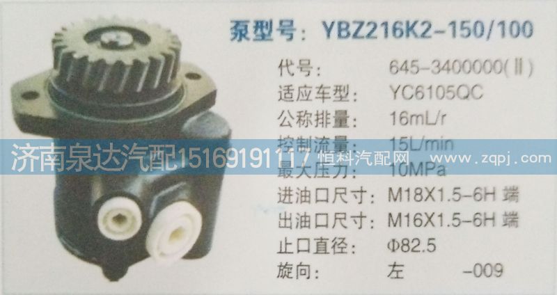 轉(zhuǎn)向泵645-3400000濟(jì)南泉達(dá)汽配/645-3400000