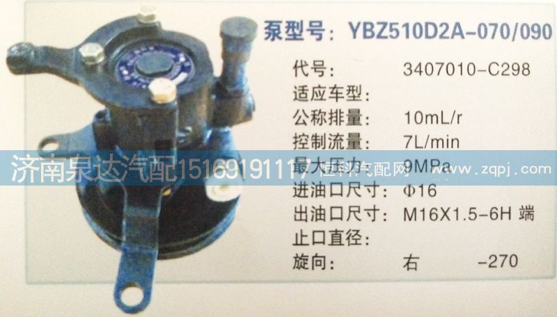 3407010-C298,轉(zhuǎn)向泵,濟南泉達(dá)汽配有限公司