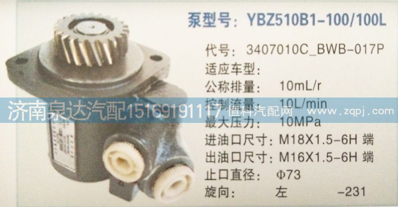 轉(zhuǎn)向泵3407010C-BWB-017P濟(jì)南泉達(dá)汽配/3407010C-BWB-017P