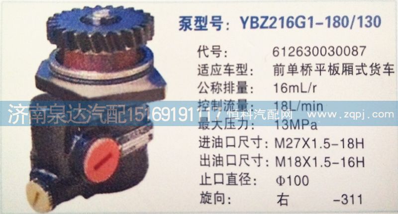 612630030087,轉(zhuǎn)向泵,濟南泉達(dá)汽配有限公司