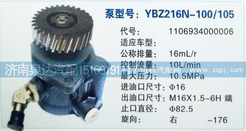 1106934000006,轉(zhuǎn)向泵,濟南泉達汽配有限公司