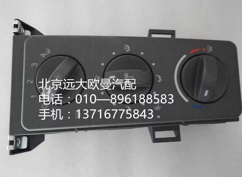 h4811030001a0,h4空調(diào)控制器,北京遠(yuǎn)大歐曼汽車配件有限公司