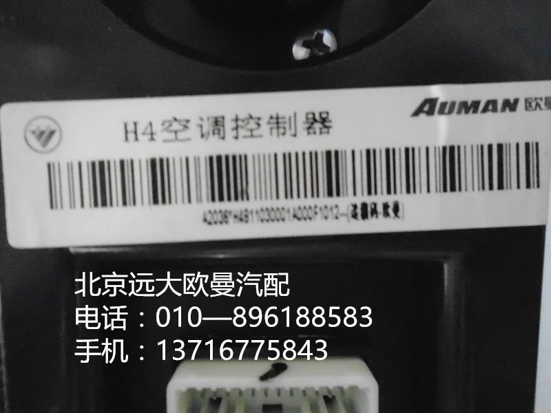 h4811030001a0,h4空調(diào)控制器,北京遠(yuǎn)大歐曼汽車配件有限公司