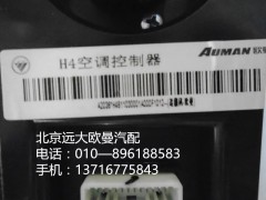 h4811030001a0,h4空調(diào)控制器,北京遠(yuǎn)大歐曼汽車配件有限公司