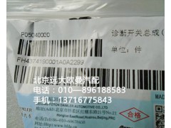 h4374190001a0,診斷開(kāi)關(guān)總成{obd},北京遠(yuǎn)大歐曼汽車(chē)配件有限公司