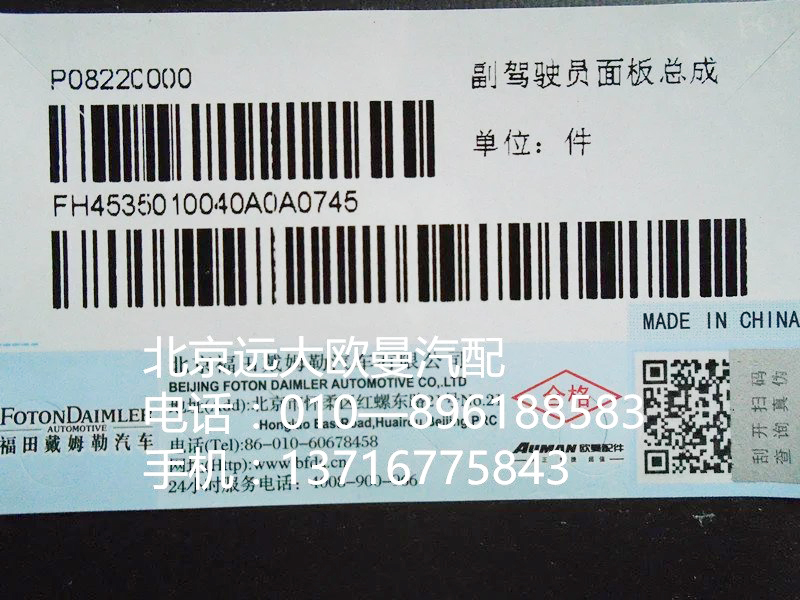 H4535010040A0,副駕駛員面板總成,北京遠(yuǎn)大歐曼汽車配件有限公司