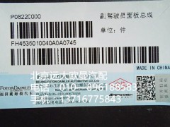 H4535010040A0,副駕駛員面板總成,北京遠(yuǎn)大歐曼汽車配件有限公司
