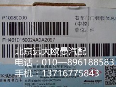 H4610150024A0,右車門門鎖鎖體總成,北京遠大歐曼汽車配件有限公司