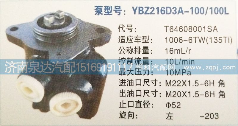 轉(zhuǎn)向泵T64602001SA濟(jì)南泉達(dá)汽配/T64602001SA