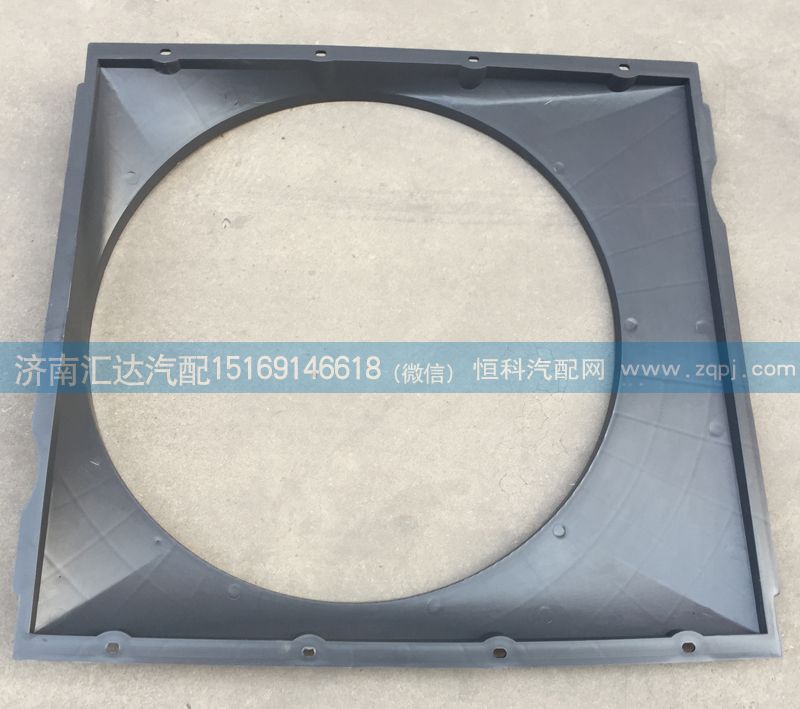 WG9719530133,護(hù)風(fēng)圈總成，發(fā)動機(jī)風(fēng)扇護(hù)風(fēng)罩，護(hù)風(fēng)圈,濟(jì)南匯達(dá)汽配銷售中心