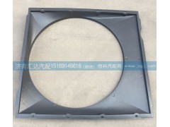 WG9719530133,護(hù)風(fēng)圈總成，發(fā)動機(jī)風(fēng)扇護(hù)風(fēng)罩，護(hù)風(fēng)圈,濟(jì)南匯達(dá)汽配銷售中心