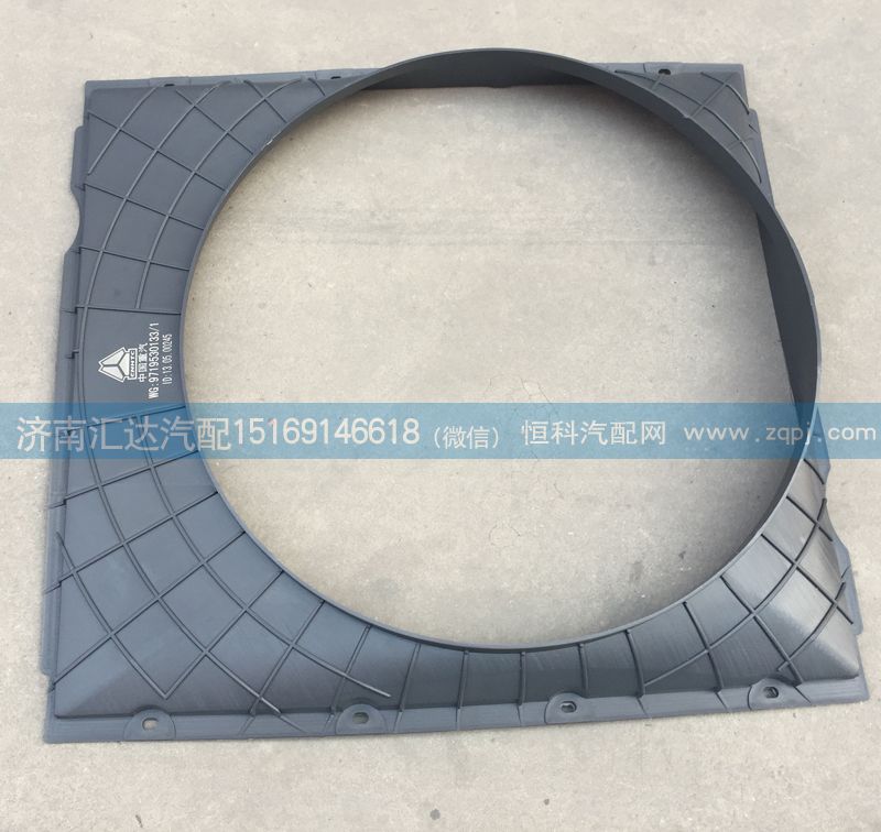 WG9719530133,護(hù)風(fēng)圈總成，發(fā)動機(jī)風(fēng)扇護(hù)風(fēng)罩，護(hù)風(fēng)圈,濟(jì)南匯達(dá)汽配銷售中心