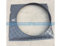 WG9719530133,護(hù)風(fēng)圈總成，發(fā)動機(jī)風(fēng)扇護(hù)風(fēng)罩，護(hù)風(fēng)圈,濟(jì)南匯達(dá)汽配銷售中心