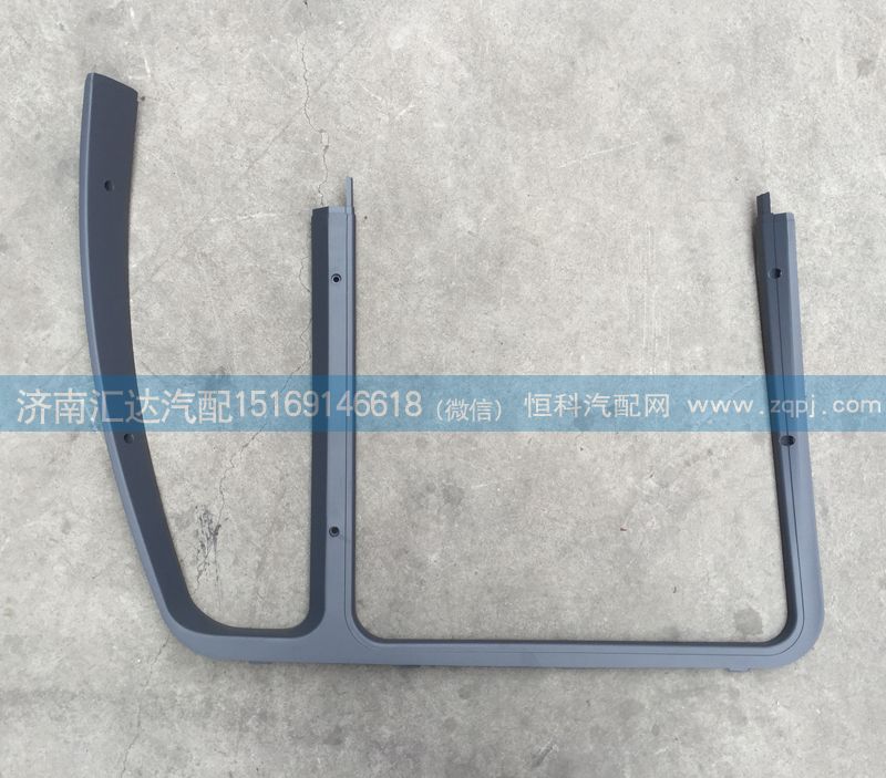 AZ1608330003,門框內(nèi)護(hù)板，車門M框,濟(jì)南匯達(dá)汽配銷售中心