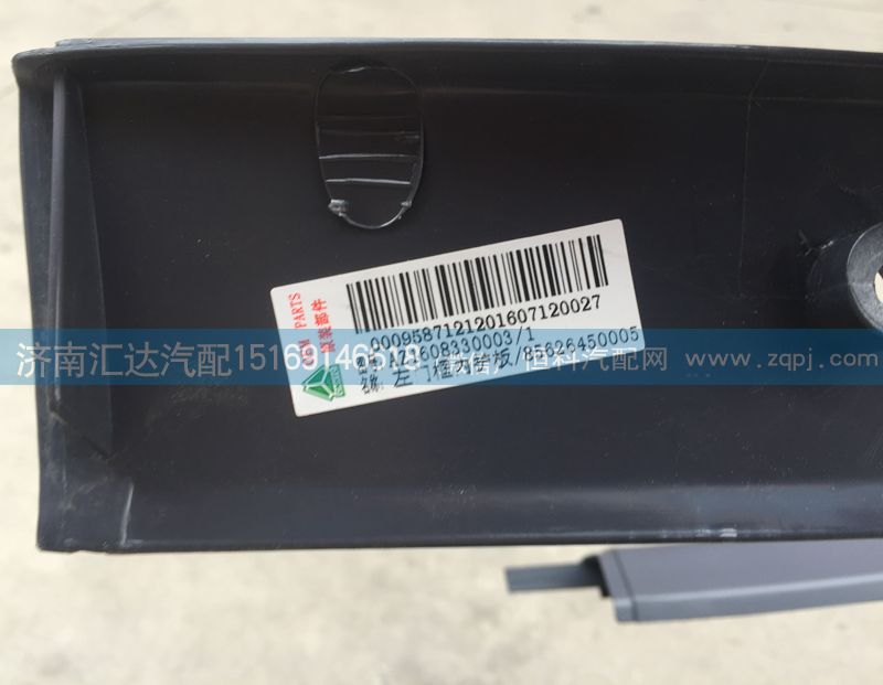 AZ1608330003,門框內(nèi)護(hù)板，車門M框,濟(jì)南匯達(dá)汽配銷售中心