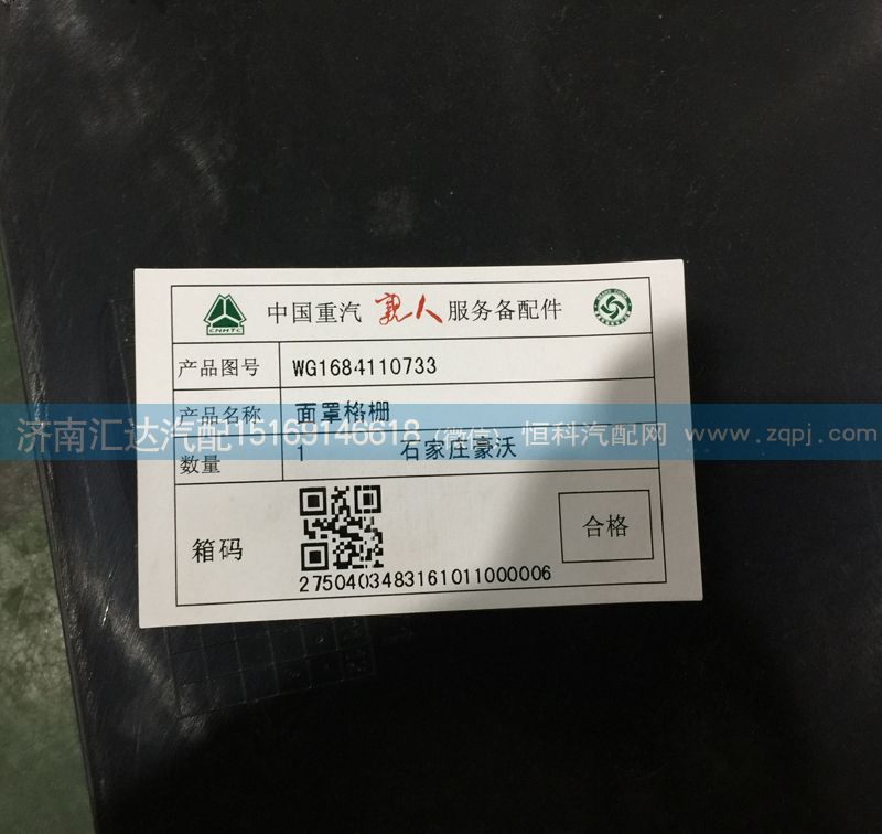 散熱器面罩格柵，前臉中網(wǎng)，面板格柵WG1684110733/WG1684110733