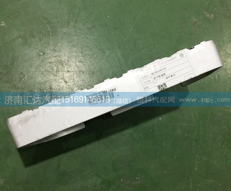 下踏板防滑板，WG1684240704/WG1684240704