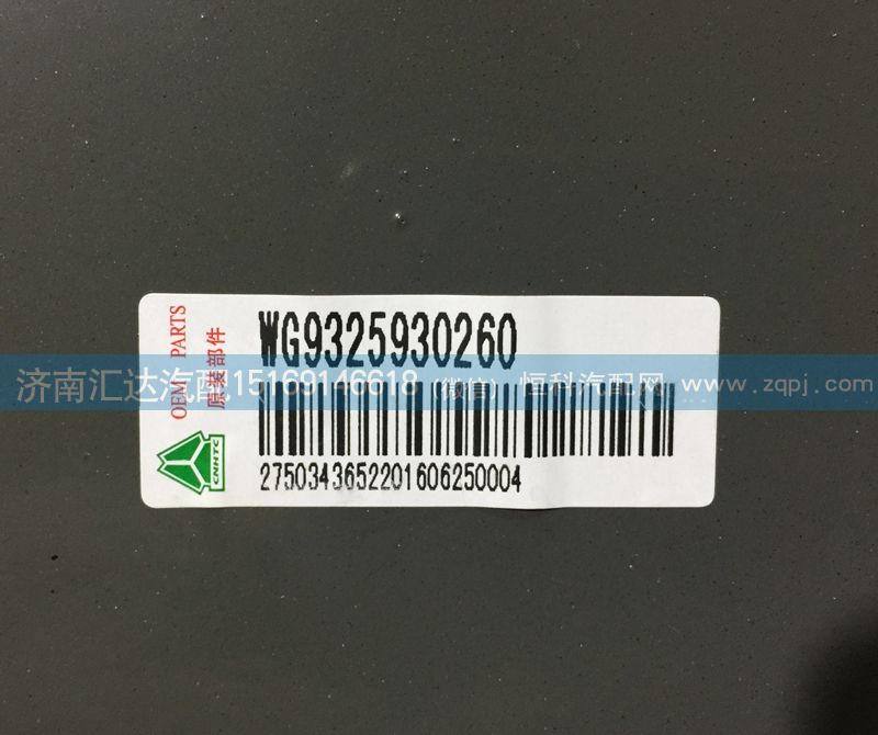WG9325930260,保險(xiǎn)杠管狀橫梁，保險(xiǎn)杠踏步支撐,濟(jì)南匯達(dá)汽配銷售中心