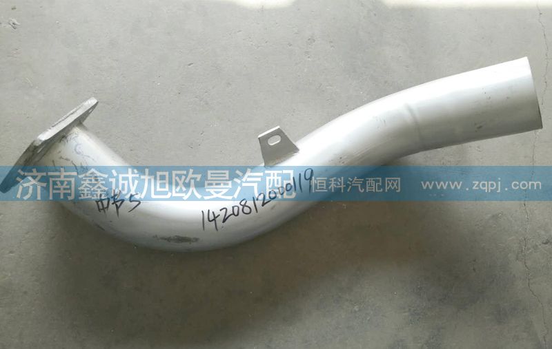 1420812000119,排氣管,濟(jì)南鑫誠(chéng)旭歐曼汽車配件有限公司