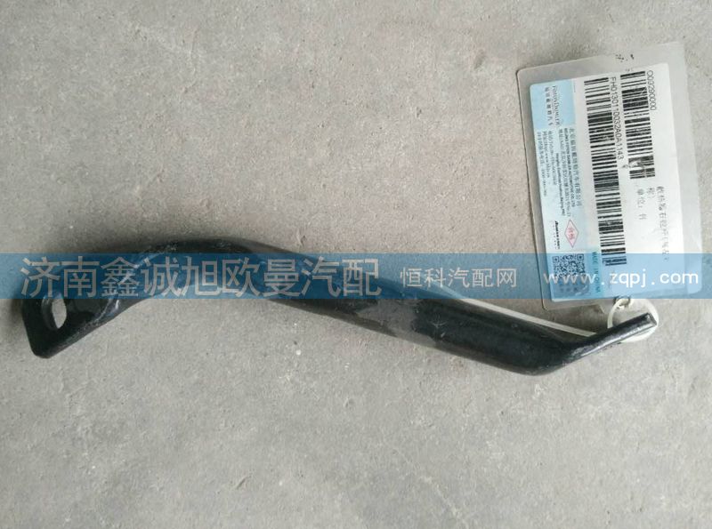 H0130110032A0,散熱器拉桿,濟(jì)南鑫誠(chéng)旭歐曼汽車配件有限公司