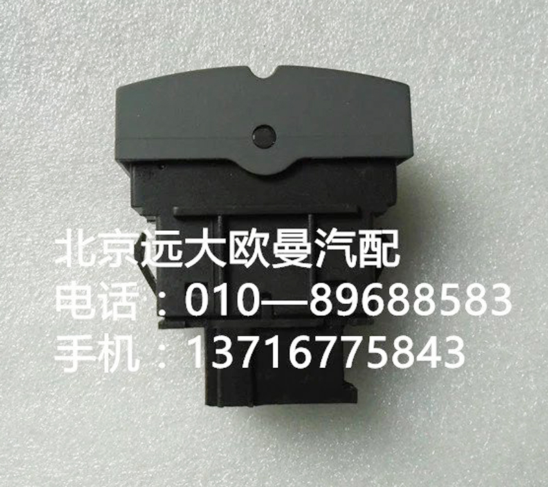 h4373040031a0,巡航主控開關(guān),北京遠大歐曼汽車配件有限公司