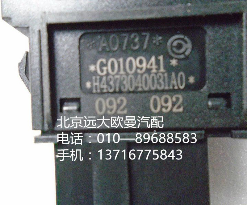h4373040031a0,巡航主控開關(guān),北京遠大歐曼汽車配件有限公司