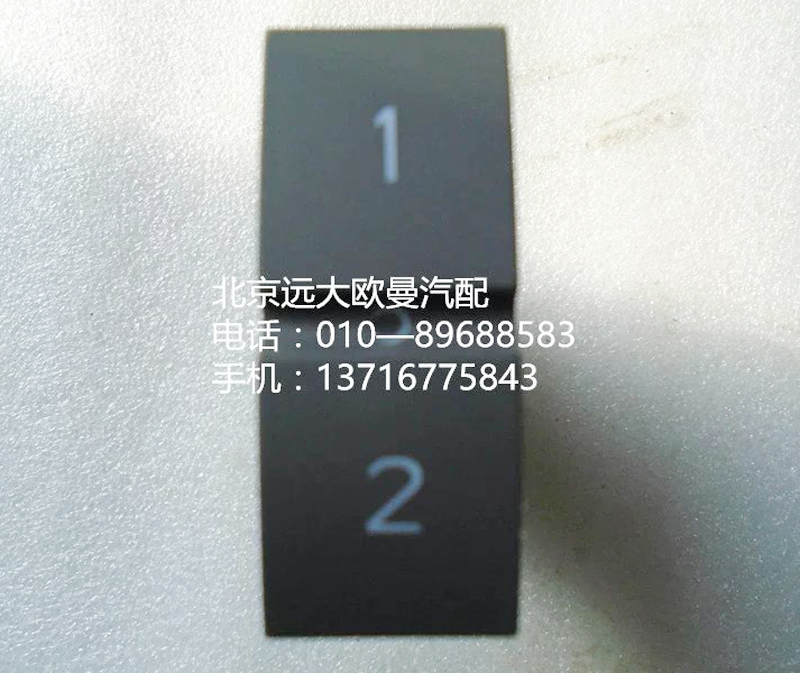 h4373040038a0,pto開(kāi)關(guān),北京遠(yuǎn)大歐曼汽車(chē)配件有限公司