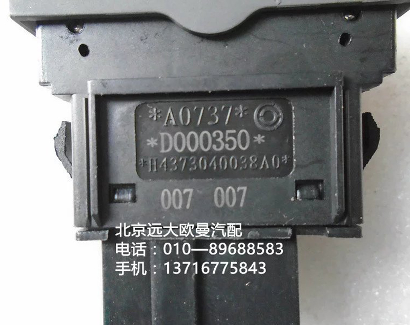 h4373040038a0,pto開(kāi)關(guān),北京遠(yuǎn)大歐曼汽車(chē)配件有限公司