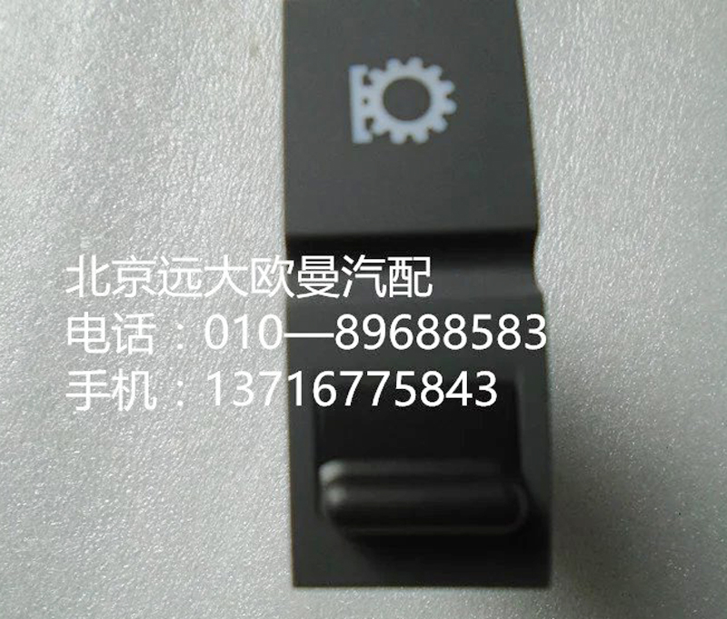 h4373050017a0,空擋取力開關(guān),北京遠(yuǎn)大歐曼汽車配件有限公司