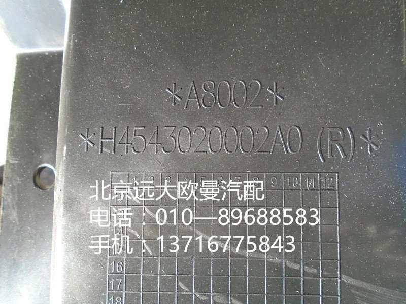 h4543020001a0,前輪上擋泥板右前,北京遠大歐曼汽車配件有限公司