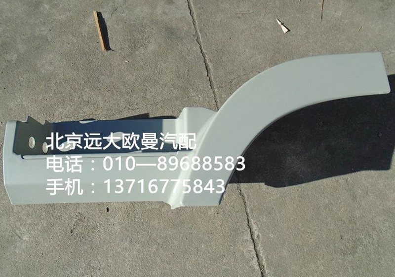 h4545010011a0,左上腳踏板護罩本體,北京遠大歐曼汽車配件有限公司
