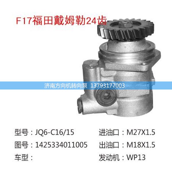 1425334011005,轉(zhuǎn)向助力泵,轉(zhuǎn)向助力葉片泵,汽車轉(zhuǎn)向助力泵,汽車助力泵,濟(jì)南方向機(jī)轉(zhuǎn)向泵銷售服務(wù)中心