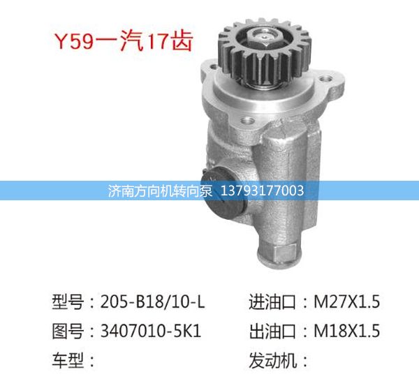 3407010-5K1,轉(zhuǎn)向助力泵,轉(zhuǎn)向助力葉片泵,汽車轉(zhuǎn)向助力泵,汽車助力泵,濟(jì)南方向機(jī)轉(zhuǎn)向泵銷售服務(wù)中心