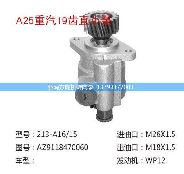 AZ9118470060,轉(zhuǎn)向助力泵、轉(zhuǎn)向助力葉片泵、汽車轉(zhuǎn)向助力泵、汽車助力泵,濟(jì)南方向機(jī)轉(zhuǎn)向泵銷售服務(wù)中心