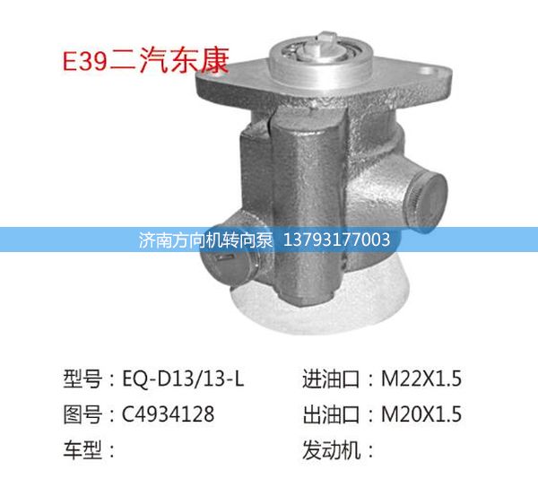 C4934128,轉(zhuǎn)向助力泵,轉(zhuǎn)向助力葉片泵,汽車轉(zhuǎn)向助力泵,汽車助力泵,濟南方向機轉(zhuǎn)向泵銷售服務中心