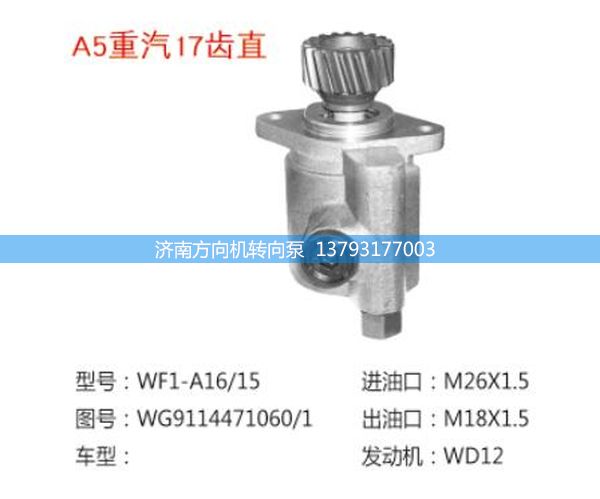WG9114471060/1,轉(zhuǎn)向助力泵、轉(zhuǎn)向助力葉片泵、汽車轉(zhuǎn)向助力泵、汽車助力泵,濟南方向機轉(zhuǎn)向泵銷售服務(wù)中心