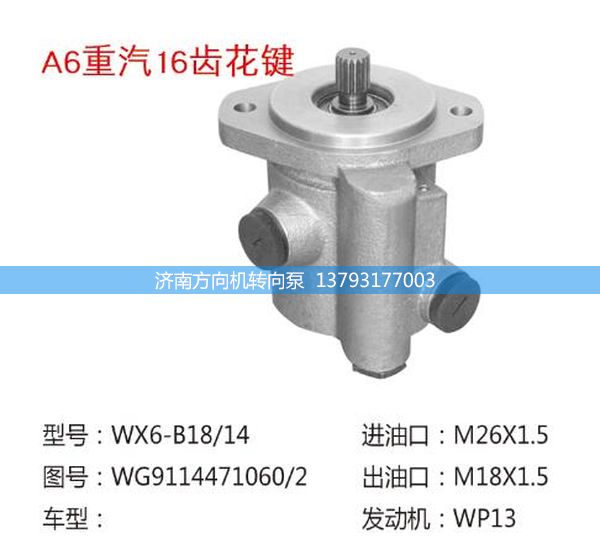 WG9114471060/2,轉向助力泵、轉向助力葉片泵、汽車轉向助力泵、汽車助力泵,濟南方向機轉向泵銷售服務中心