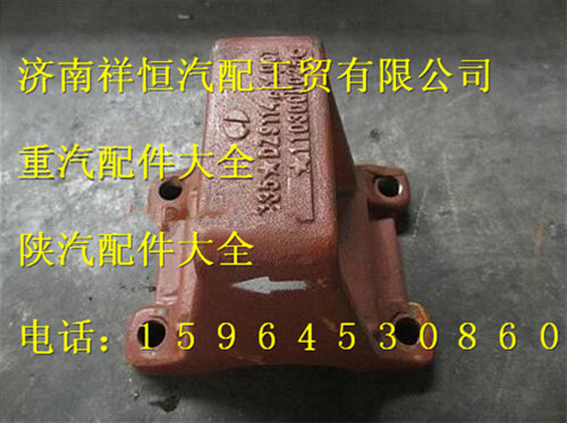 DZ9114524007,鋼板座總成,濟南祥恒汽配工貿(mào)有限公司